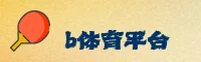 B体育官网_ B体育APP下载_ BSPORT移动端